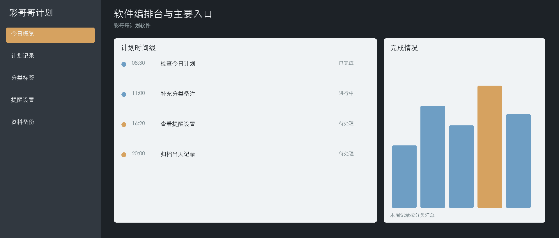 彩哥哥计划软件软件编排台与主要入口界面